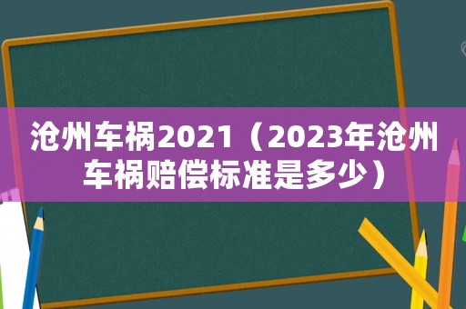 滄州車禍2021（2023年滄州車禍賠償標準是多少）
