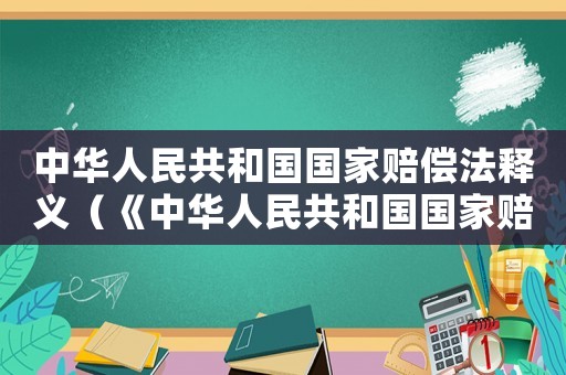 中華人民共和國國家賠償法釋義（《中華人民共和國國家賠償法》的決定）