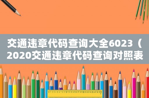 交通違章代碼查詢大全6023（2020交通違章代碼查詢對照表）