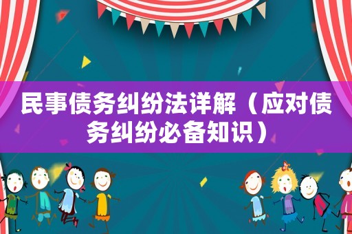 民事債務糾紛法詳解（應對債務糾紛必備知識）
