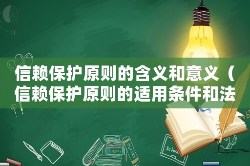 信賴保護原則的含義和意義（信賴保護原則的適用條件和法律后果）
