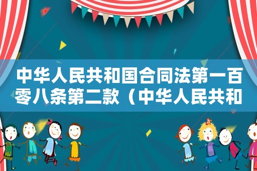 中華人民共和國(guó)合同法第一百零八條第二款（中華人民共和國(guó)合同法第一百零八條）
