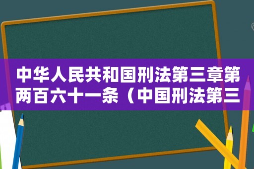 中華人民共和國(guó)刑法第三章第兩百六十一條（中國(guó)刑法第三章第二百六十一條規(guī)定）