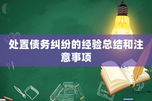 處置債務糾紛的經驗總結和注意事項