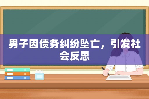 男子因債務(wù)糾紛墜亡，引發(fā)社會反思