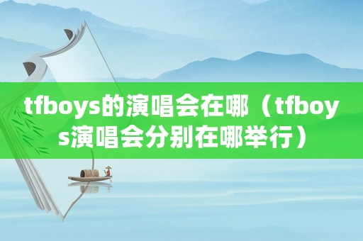 tfboys的演唱會在哪（tfboys演唱會分別在哪舉行）