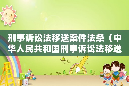 刑事訴訟法移送案件法條（中華人民共和國刑事訴訟法移送案件）