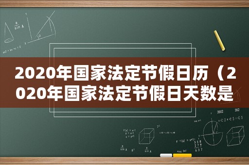 2020年國家法定節假日歷（2020年國家法定節假日天數是多少）