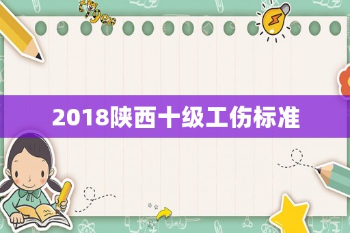 2018陜西十級工傷標(biāo)準(zhǔn)