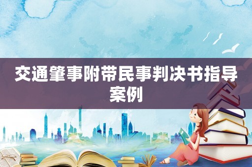 交通肇事附帶民事判決書指導案例