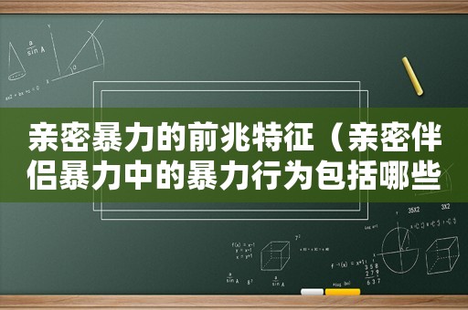 親密暴力的前兆特征（親密伴侶暴力中的暴力行為包括哪些）