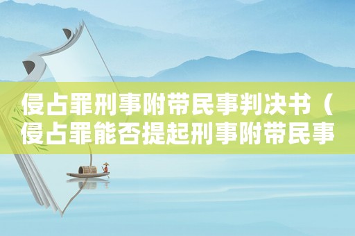 侵占罪刑事附帶民事判決書(shū)（侵占罪能否提起刑事附帶民事訴訟）