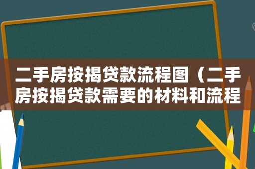 二手房按揭貸款流程圖（二手房按揭貸款需要的材料和流程）
