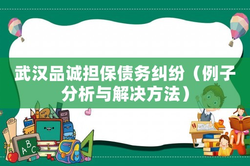 武漢品誠擔保債務糾紛（例子分析與解決方法）