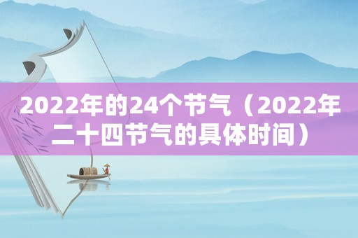 2022年的24個節(jié)氣（2022年二十四節(jié)氣的具體時間）