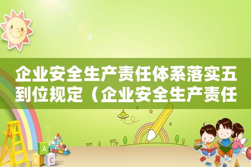 企業安全生產責任體系落實五到位規定（企業安全生產責任制體系中五到位是指）