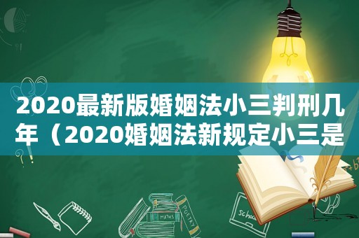 2020最新版婚姻法小三判刑幾年（2020婚姻法新規定小三是判刑）