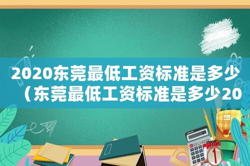2020東莞最低工資標準是多少（東莞最低工資標準是多少2021）