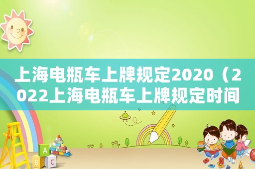 上海電瓶車上牌規(guī)定2020（2022上海電瓶車上牌規(guī)定時(shí)間）
