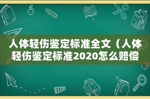 人體輕傷鑒定標準全文（人體輕傷鑒定標準2020怎么賠償）