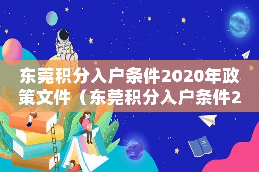 東莞積分入戶條件2020年政策文件（東莞積分入戶條件2020年政策）