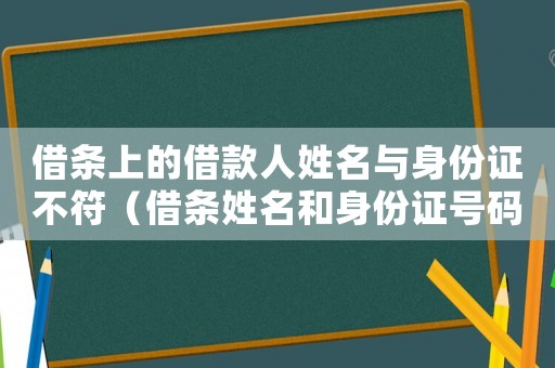 借條上的借款人姓名與身份證不符（借條姓名和身份證號碼不對生效嗎?）