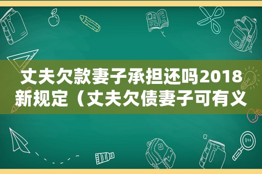 丈夫欠款妻子承擔(dān)還嗎2018新規(guī)定（丈夫欠債妻子可有義務(wù)償還嗎知乎）