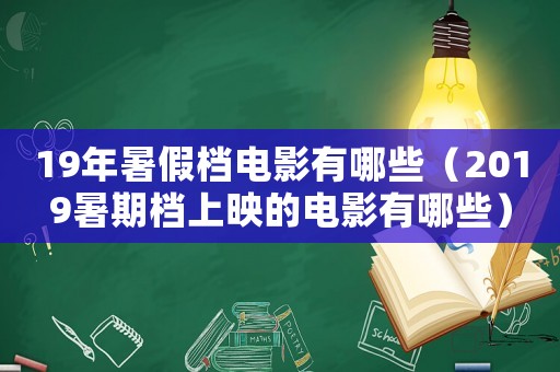19年暑假檔電影有哪些（2019暑期檔上映的電影有哪些）