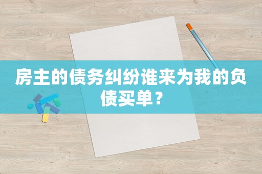 房主的債務糾紛誰來為我的負債買單？