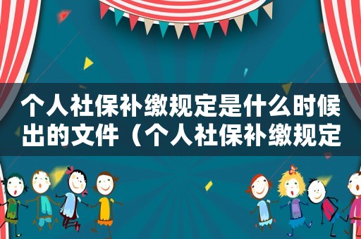 個人社保補繳規定是什么時候出的文件（個人社保補繳規定是什么時候出的）