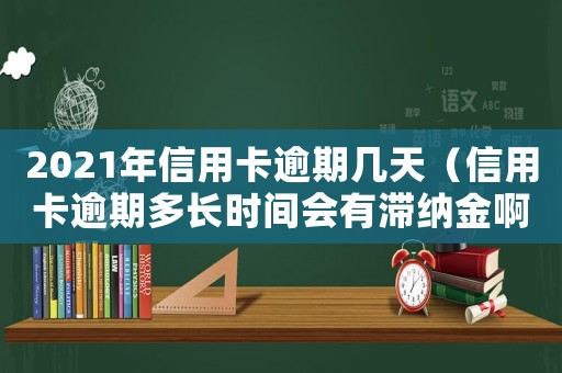 2021年信用卡逾期幾天（信用卡逾期多長時間會有滯納金啊）