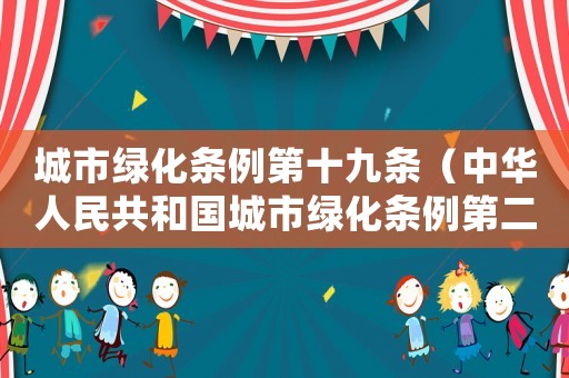 城市綠化條例第十九條（中華人民共和國城市綠化條例第二十條）