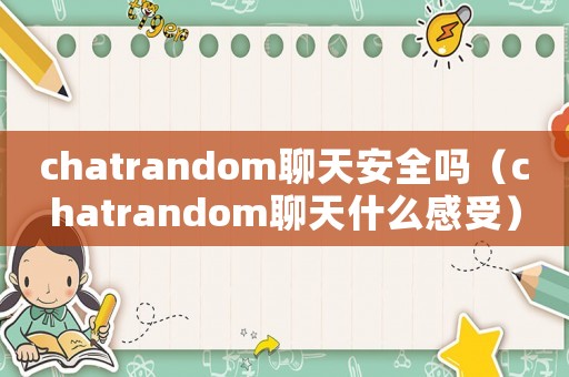 chatrandom聊天安全嗎（chatrandom聊天什么感受）