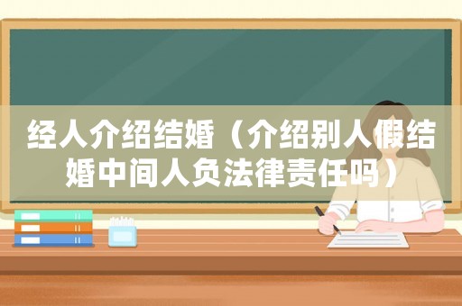 經人介紹結婚（介紹別人假結婚中間人負法律責任嗎）