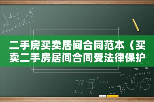 二手房買賣居間合同范本（買賣二手房居間合同受法律保護嗎）
