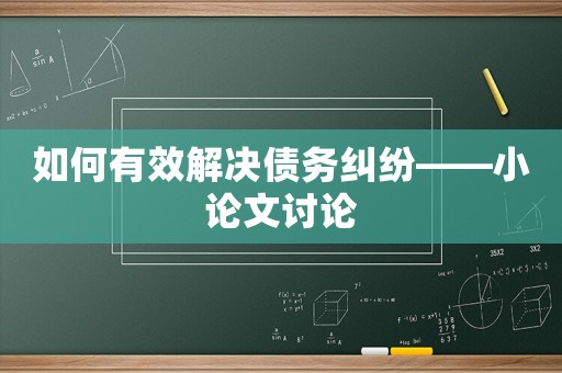 如何有效解決債務糾紛——小論文討論