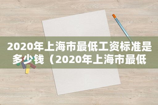 2020年上海市最低工資標準是多少錢（2020年上海市最低工資多少錢）
