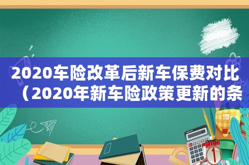 2020車險改革后新車保費對比（2020年新車險政策更新的條款）
