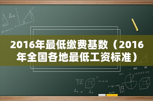 2016年最低繳費基數（2016年全國各地最低工資標準）