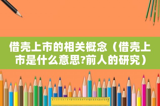 借殼上市的相關概念（借殼上市是什么意思?前人的研究）