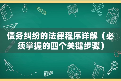 債務糾紛的法律程序詳解（必須掌握的四個關鍵步驟）