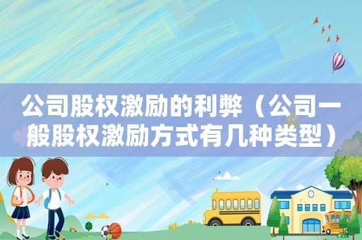 公司股權(quán)激勵的利弊（公司一般股權(quán)激勵方式有幾種類型）