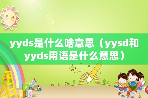 yyds是什么啥意思（yysd和yyds用語是什么意思）