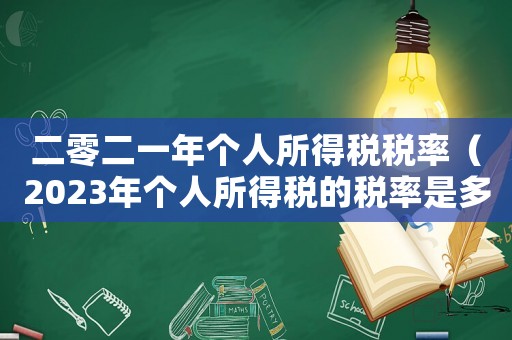 二零二一年個人所得稅稅率（2023年個人所得稅的稅率是多少）