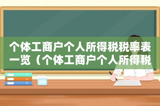 個體工商戶個人所得稅稅率表一覽（個體工商戶個人所得稅稅率表一覽）