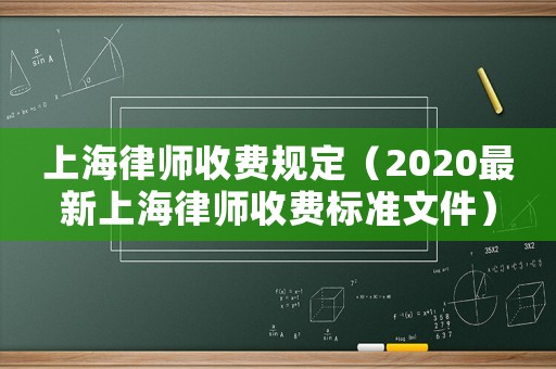 上海律師收費(fèi)規(guī)定（2020最新上海律師收費(fèi)標(biāo)準(zhǔn)文件）
