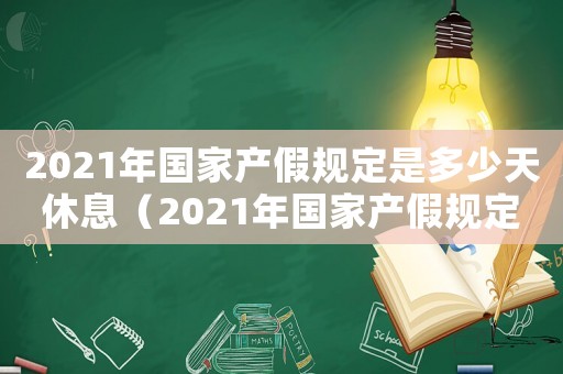2021年國家產假規定是多少天休息（2021年國家產假規定是多少天）