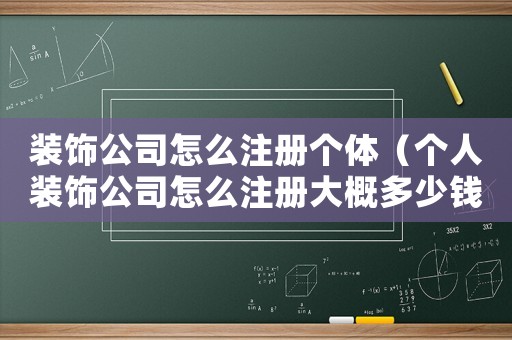 裝飾公司怎么注冊個體（個人裝飾公司怎么注冊大概多少錢啊）