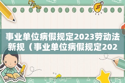 事業單位病假規定2023勞動法新規（事業單位病假規定2023勞動法）