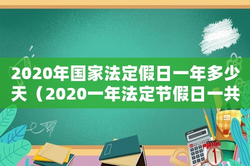 2020年國家法定假日一年多少天（2020一年法定節(jié)假日一共幾天）